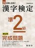 25日間で合格! 漢字検定 準2級 頻出順 完成問題