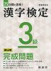 25日間で合格! 漢字検定 3級 頻出順 完成問題