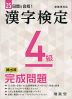 25日間で合格! 漢字検定 4級 頻出順 完成問題