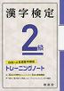 漢字検定 2級 トレーニングノート（五訂版）