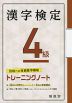 漢字検定 4級 トレーニングノート（四訂版）
