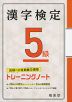 漢字検定 5級 トレーニングノート（三訂版）