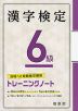 漢字検定 6級 トレーニングノート