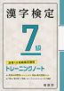 漢字検定 7級 トレーニングノート