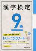 漢字検定 9級 トレーニングノート