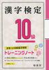 漢字検定 10級 トレーニングノート