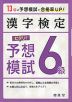 漢字検定 6級 ピタリ! 予想模試（改訂版）