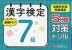 漢字検定 5分間対策ドリル 7級