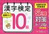 漢字検定 5分間対策ドリル 10級