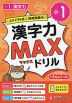 小1 漢字力MAXドリル