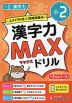 小2 漢字力MAXドリル