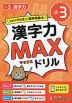 小3 漢字力MAXドリル