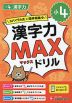 小4 漢字力MAXドリル
