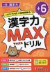 小6 漢字力MAXドリル