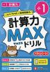 小1 計算力MAXドリル