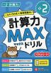 小2 計算力MAXドリル