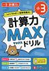 小3 計算力MAXドリル