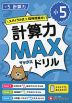 小5 計算力MAXドリル