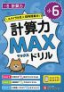 小6 計算力MAXドリル