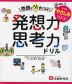 地頭がみるみる良くなる 発想力・思考力ドリル やさしめ［小2～6］