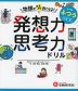地頭がみるみる良くなる 発想力・思考力ドリル ふつう［小3～6］