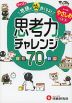 クイズで地頭がみるみる良くなる 思考力チャレンジ やさしめ［小3～6］