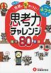 クイズで地頭がみるみる良くなる 思考力チャレンジ ふつう［小4～6］