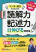 国語の読解力・記述力がみるみる伸びる問題集 やさしめ［小3～6］