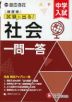 中学入試 自由自在 頻度順 試験に出る! 社会 一問一答
