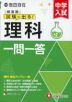 中学入試 自由自在 頻度順 試験に出る! 理科 一問一答