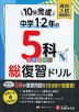 10分完成! 中学1・2年の 5科 総復習ドリル