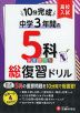 10分完成! 中学3年間の 5科 総復習ドリル