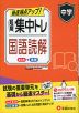 中学 短期集中トレ 国語読解