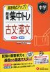 中学 短期集中トレ 古文・漢文