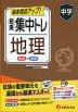 中学 短期集中トレ 地理