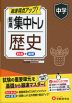 中学 短期集中トレ 歴史