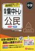 中学 短期集中トレ 公民