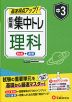 中3 短期集中トレ 理科
