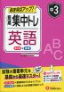 中3 短期集中トレ 英語