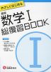 やさしくはじめる 高校 数学I 総復習BOOK