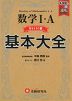 高校 基本大全 数学I・A Basic編