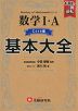 高校 基本大全 数学I・A Core編