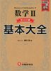 高校 基本大全 数学II Basic編