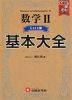 高校 基本大全 数学II Core編