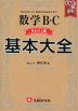 高校 基本大全 数学B・C Basic編