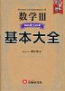 高校 基本大全 数学III ベーシック+コア編