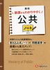 高校 基礎からわかりやすく 公共ノート ＜新課程対応＞