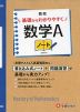 高校 基礎からわかりやすく 数学Aノート ＜新課程対応＞