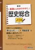 高校 基礎からわかりやすく 歴史総合ノート ＜新課程対応＞