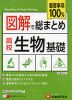 図解で総まとめ 高校 生物基礎 ＜新課程対応＞